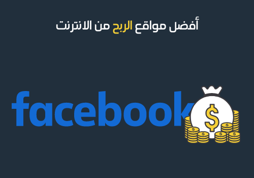 أفضل مواقع الربح من الانترنت -2 - فيسبوك