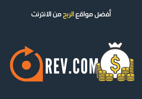 أفضل مواقع الربح من الانترنت -20 - ريف