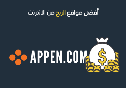 أفضل مواقع الربح من الانترنت -21 - ابن