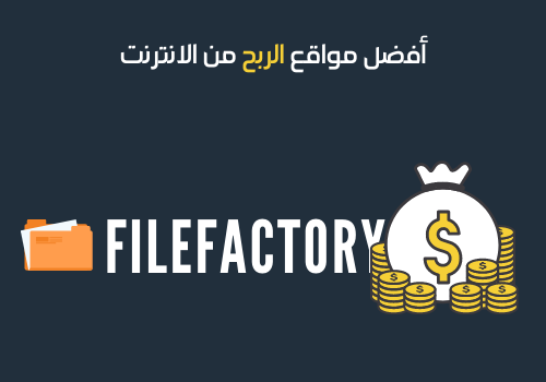 أفضل مواقع الربح من الانترنت -23 - فايل فاكتوري
