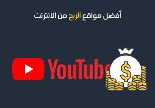 أفضل مواقع الربح من الانترنت -3 - يوتيوب