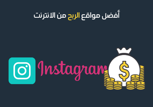 أفضل مواقع الربح من الانترنت -4 - انستقرام