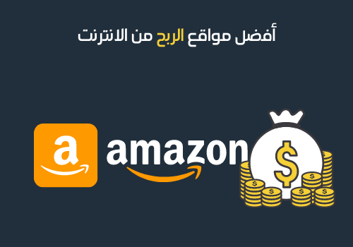 أفضل مواقع الربح من الانترنت -5 - أمازون