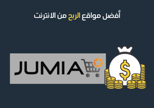 أفضل مواقع الربح من الانترنت -6 - جوميا