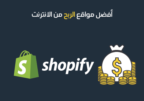 أفضل مواقع الربح من الانترنت -8 - شوبيفاي