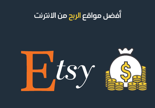 أفضل مواقع الربح من الانترنت -9 - اتسي