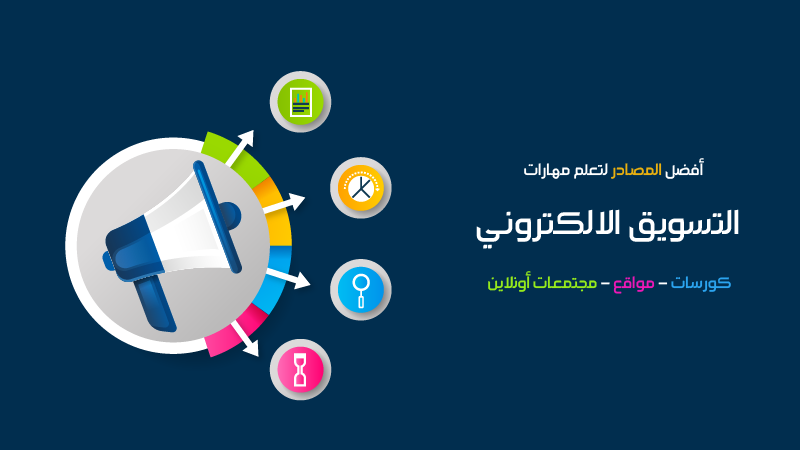 أهم المصادر لتعلم التسويق الإلكتروني