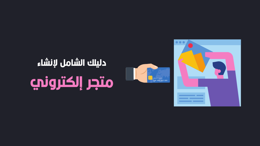خطوات إنشاء متجر إلكتروني احترافي (دليل شامل)