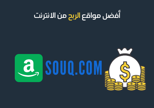 أفضل مواقع الربح من الانترنت -7 - سوق
