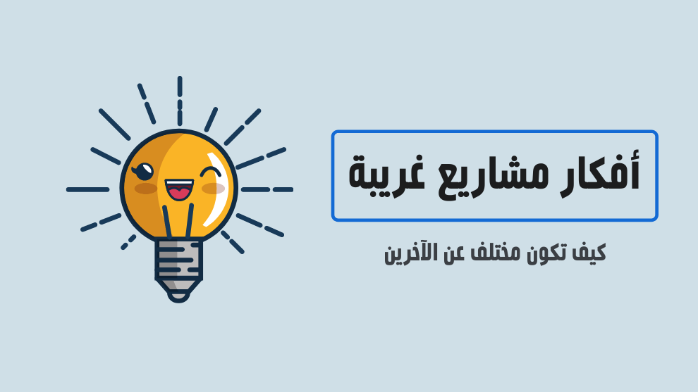 أفكار مشاريع غريبة ومجنونة ستحقق لك أرباح رائعة
