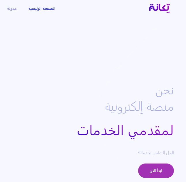 صورة شاشة للصفحة الرئيسية لموقع منصة تكانة الرسمي
