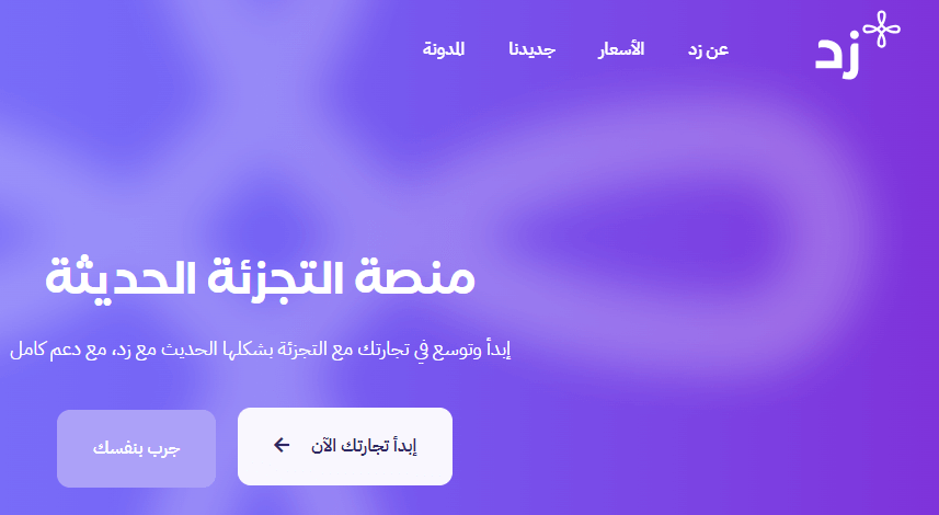 صورة شاشة للموقع الرسمي لمنصة زد يوضح بيانات مهمة عن المنصة