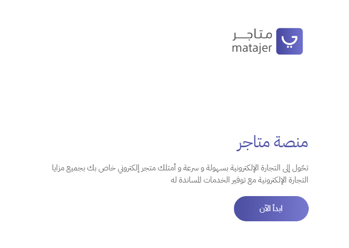 صورة شاشة من الصفحة الرئيسية للموقع الرسمي لمنصة متاجر
