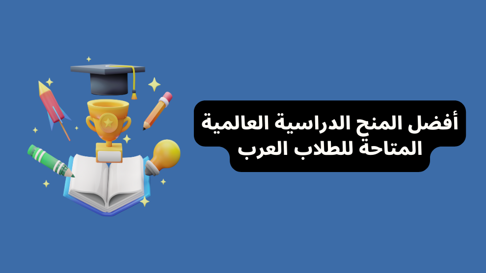 أفضل 13 منحة دراسية متاحة للطلاب العرب (معظمها ممولة كلياً)