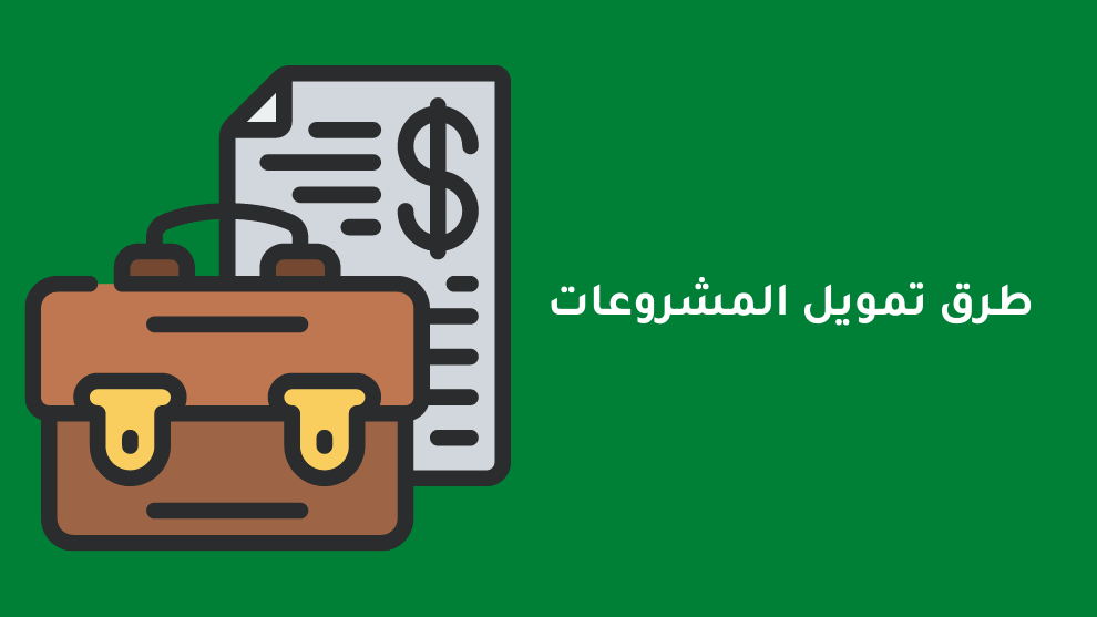 أهم طرق تمويل المشروعات والشركات الناشئة شرح 5 طرق الرابحون