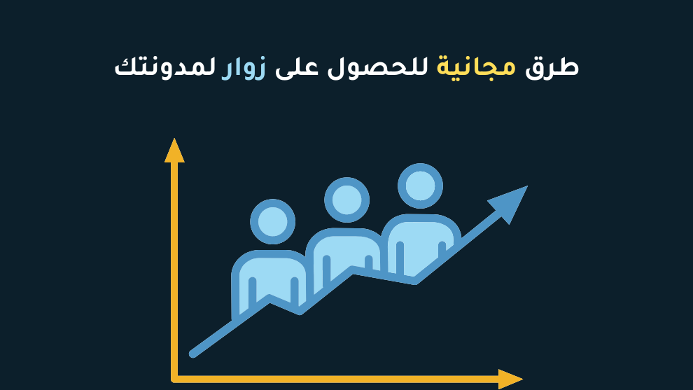 طرق مجانية للحصول على آلاف الزوار لمدونتك