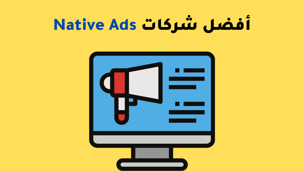 صورة تحتوي على شاشة كمبيوتر بها رمز مكبر صوت، مع عنوان: أفضل شركات Native Ads