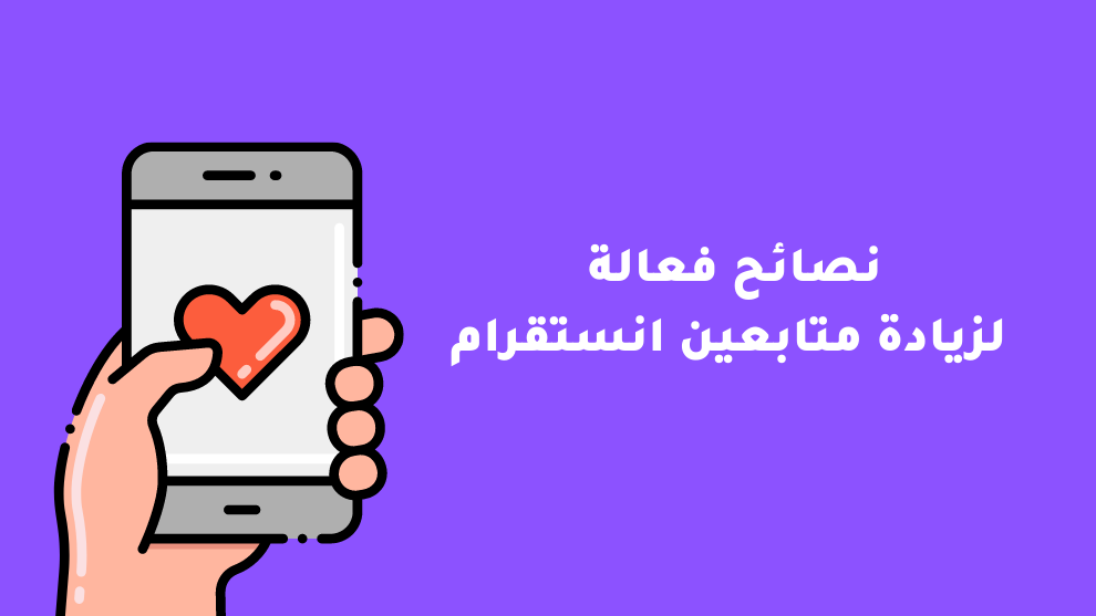 صورة توضح نصائح فعالة لزيادة التفاعل والمتابعين على إنستقرام باستخدام استراتيجيات حديثة في 2025