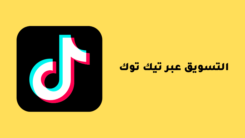 أفضل طرق التسويق على تيك توك لزيادة التفاعل والنمو