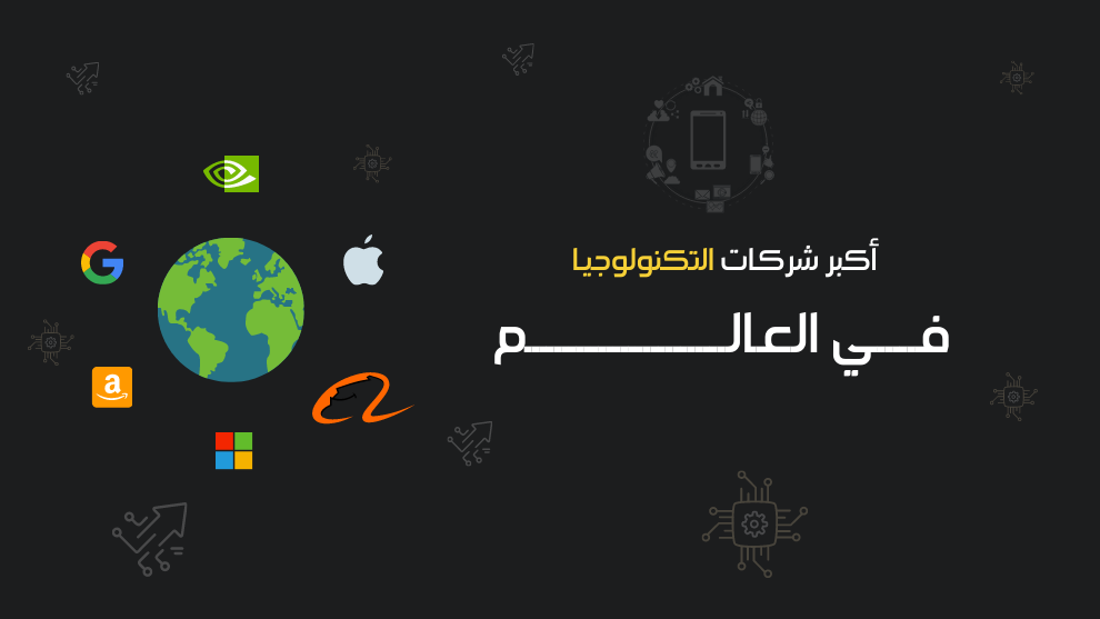 أكبر 10 شركات تكنولوجيا في العالم