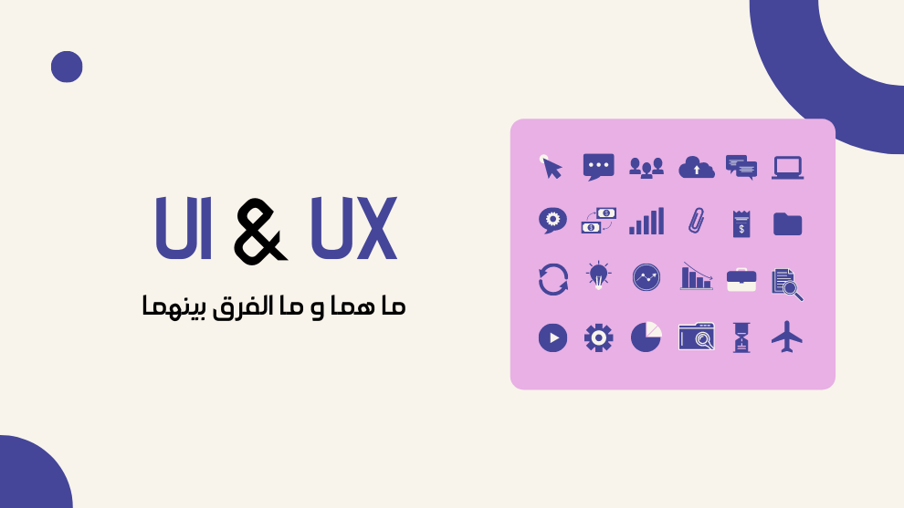 ما هو الـ UI و الـ UX وما الفرق بينهما في مجال التصميم - الرابحون