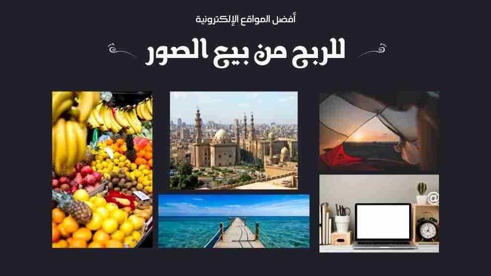 أفضل مواقع الربح من بيع الصور (موثوقة وتدفع جيدًا)