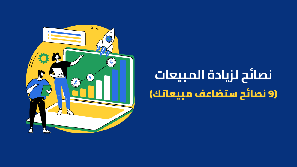 نصائح لزيادة المبيعات (9 نصائح ستضاعف مبيعاتك)