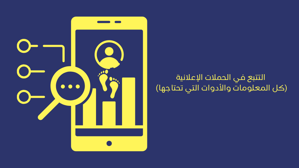 التتبع في الحملات الإعلانية