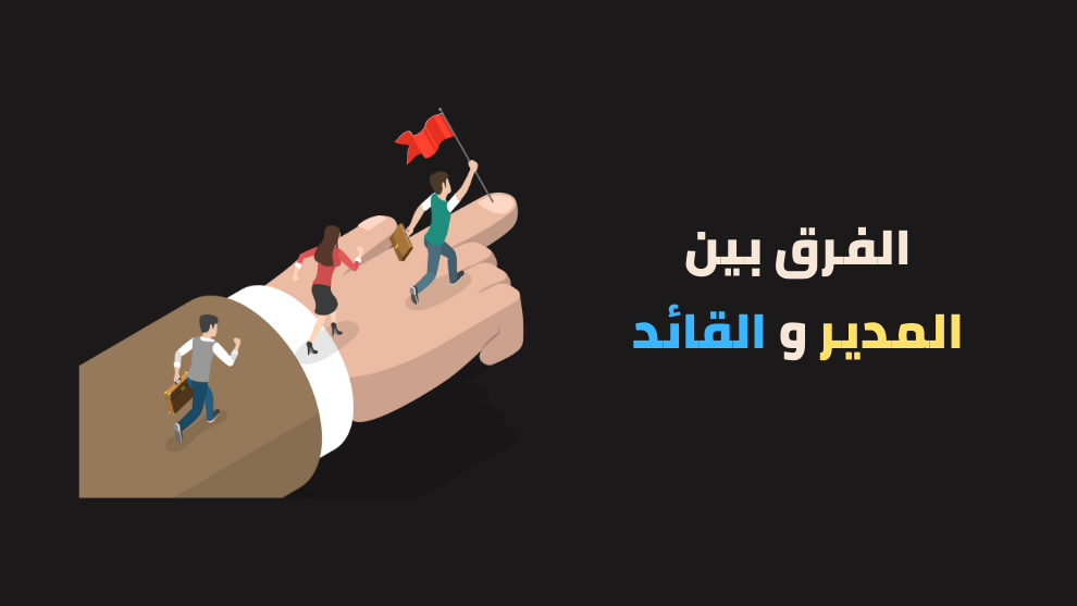 الفرق بين المدير والقائد