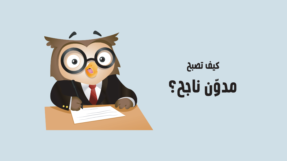 كيف تصبح مدون ناجح