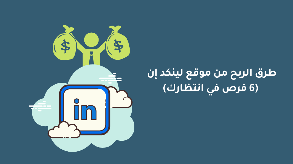 طرق الربح من موقع لينكد إن (6 فرص في انتظارك 2025)