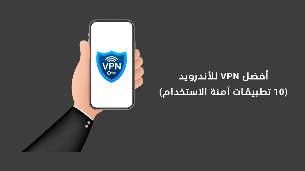 أفضل VPN للأندرويد (10 تطبيقات آمنة ومعظمها مجانية) - الرابحون