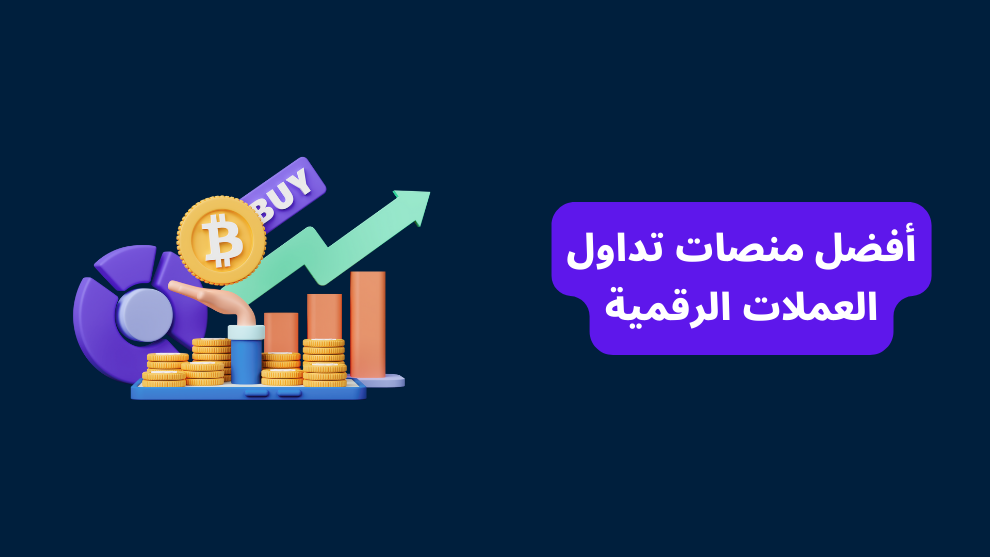 أفضل منصات تداول العملات الرقمية