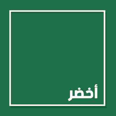 بودكاست أخضر