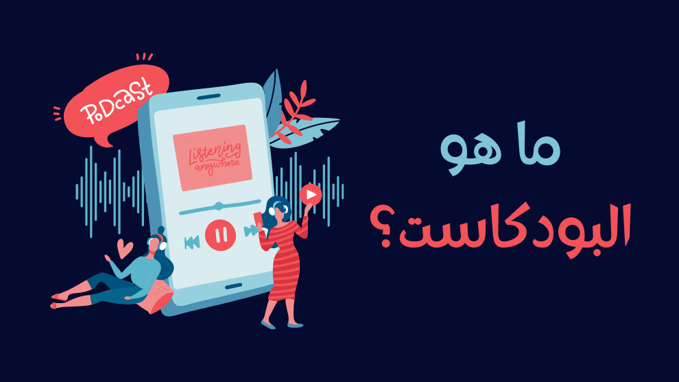 ما هو البودكاست (دليلك الشامل إلى عالم البودكاست) - الرابحون