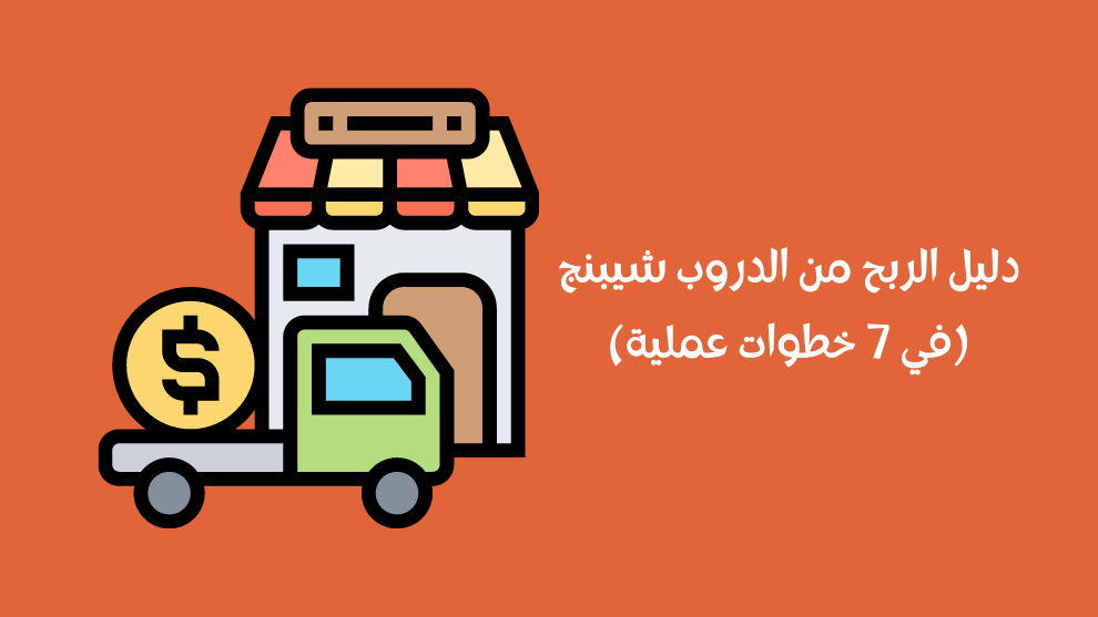 الربح من الدروب شيبنج