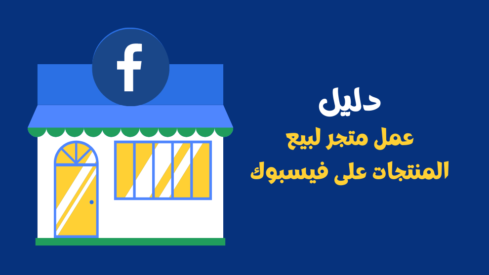 كيفية عمل متجر لبيع المنتجات على فيسبوك