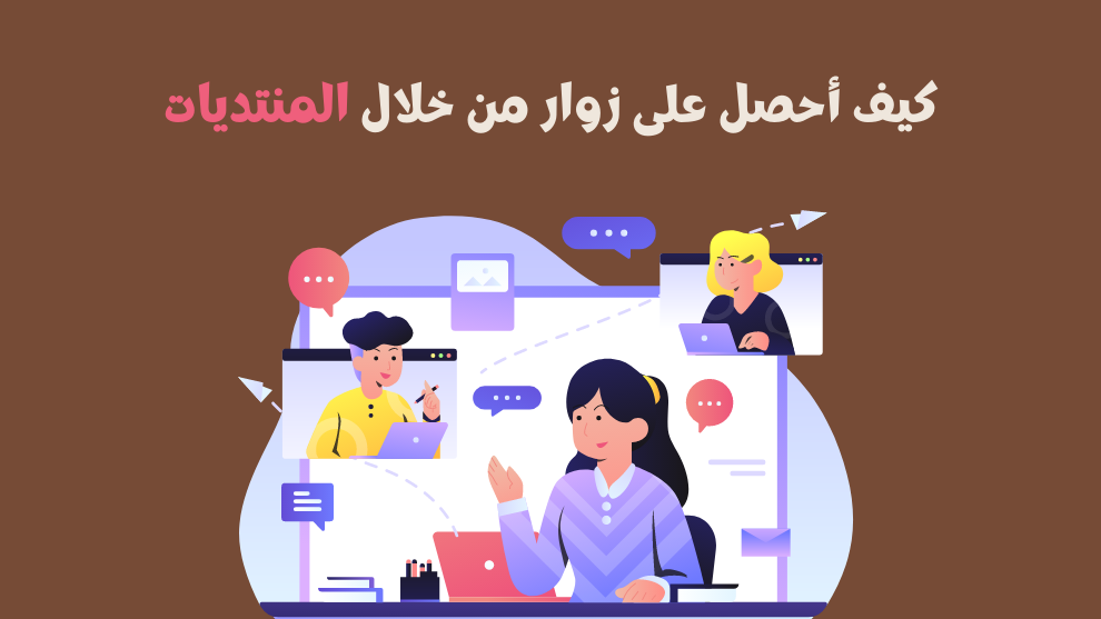 الحصول على زوار من المنتديات