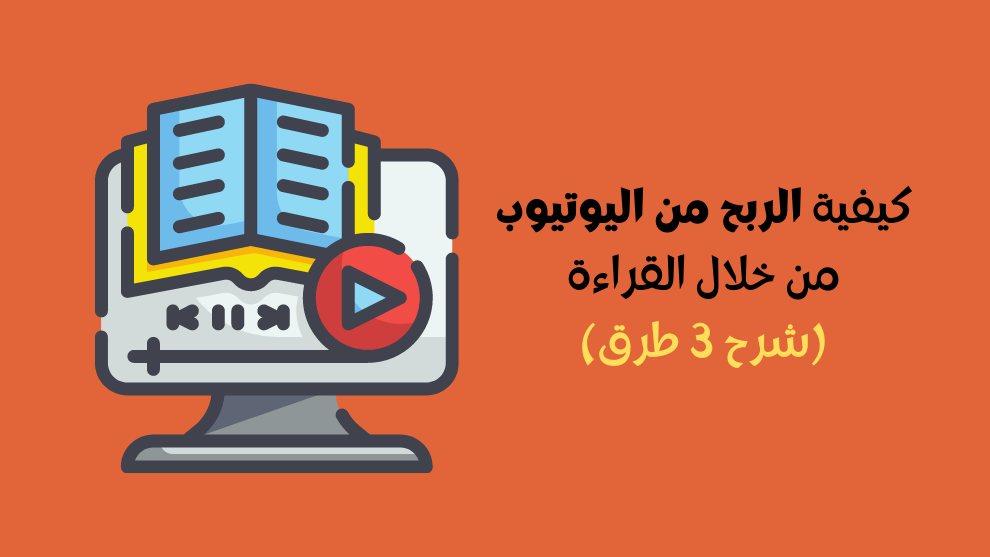 الربح من اليوتيوب عن طريق القراءة