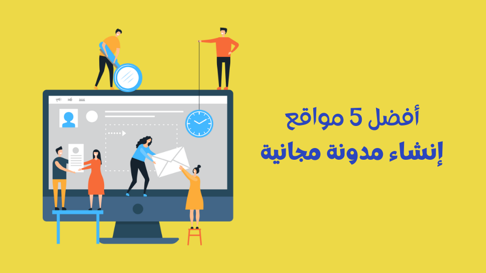 مواقع إنشاء مدونة مجانية