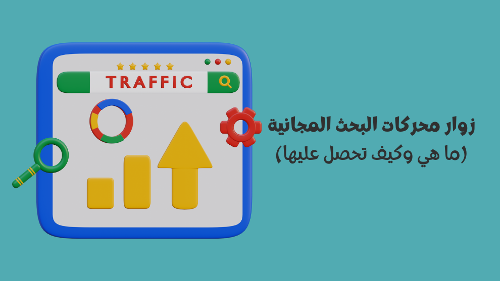 زوار محركات البحث المجانية