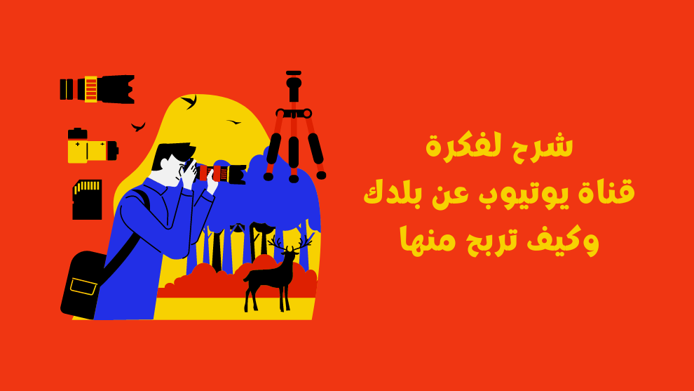 قناة يوتيوب عن بلدك