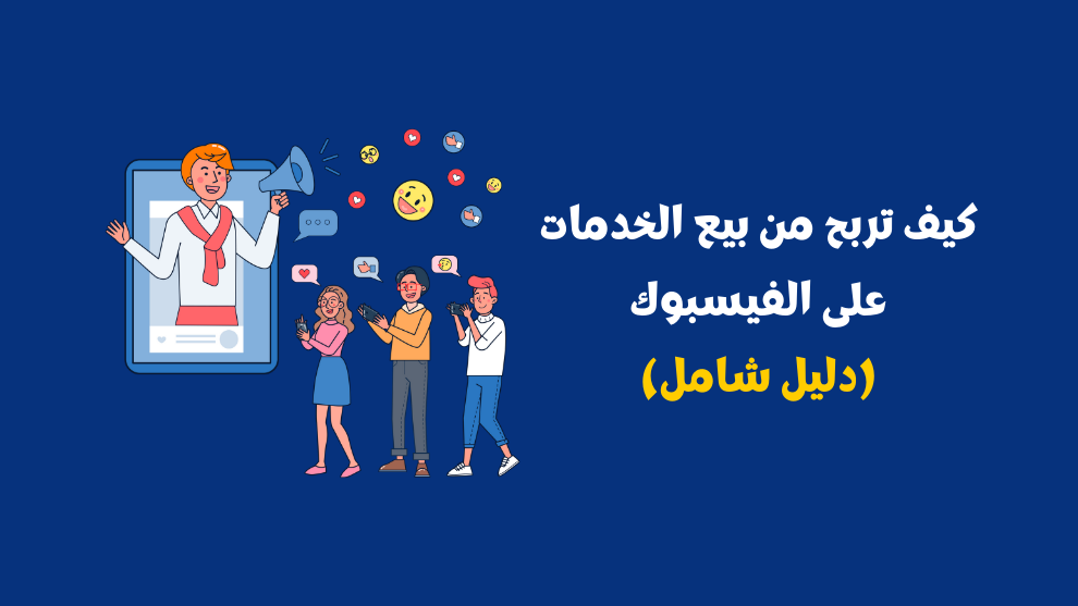 كيف تربح من بيع الخدمات على الفيسبوك