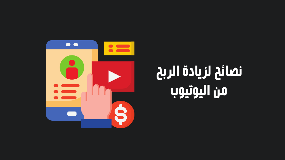نصائح الربح من اليوتيوب