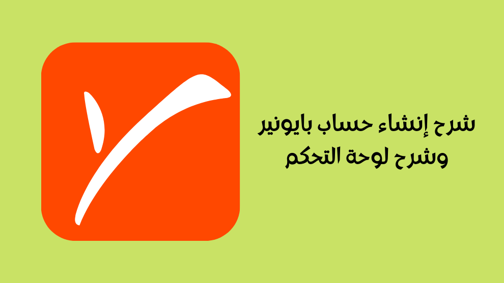 شرح إنشاء حساب بايونير