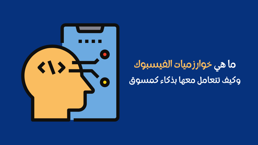 شرح خوارزميات الفيسبوك