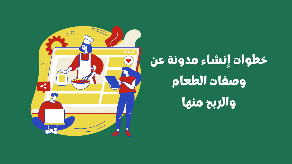خطوات إنشاء مدونة عن وصفات الطعام