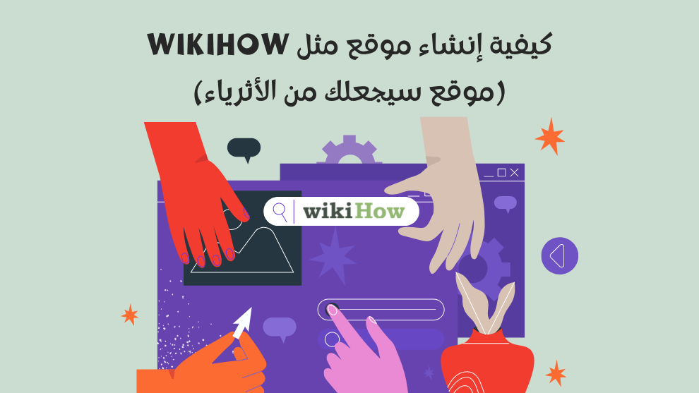 كيفية إنشاء موقع مثل wikiHow