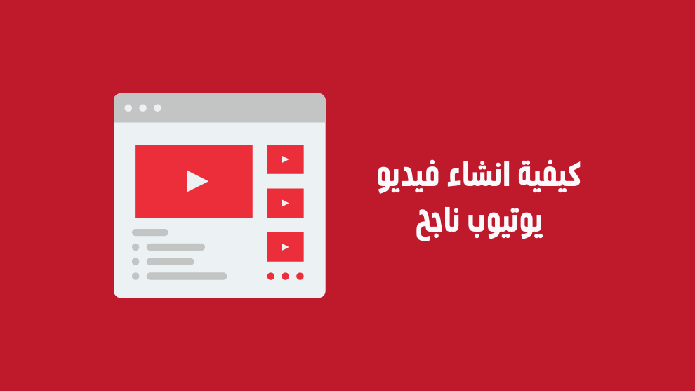 نصائح هامة لإنشاء فيديو يوتيوب ناجح