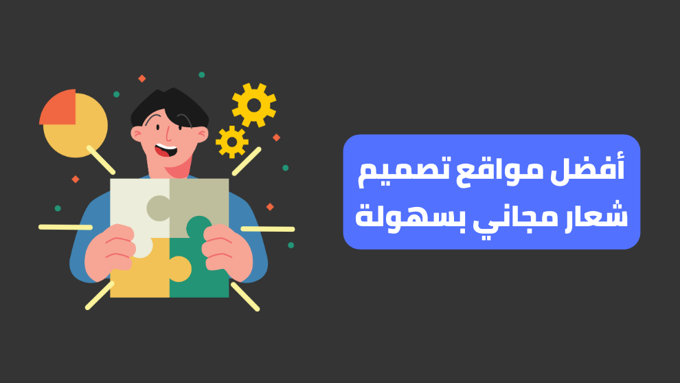 مواقع تصميم شعار مجاني